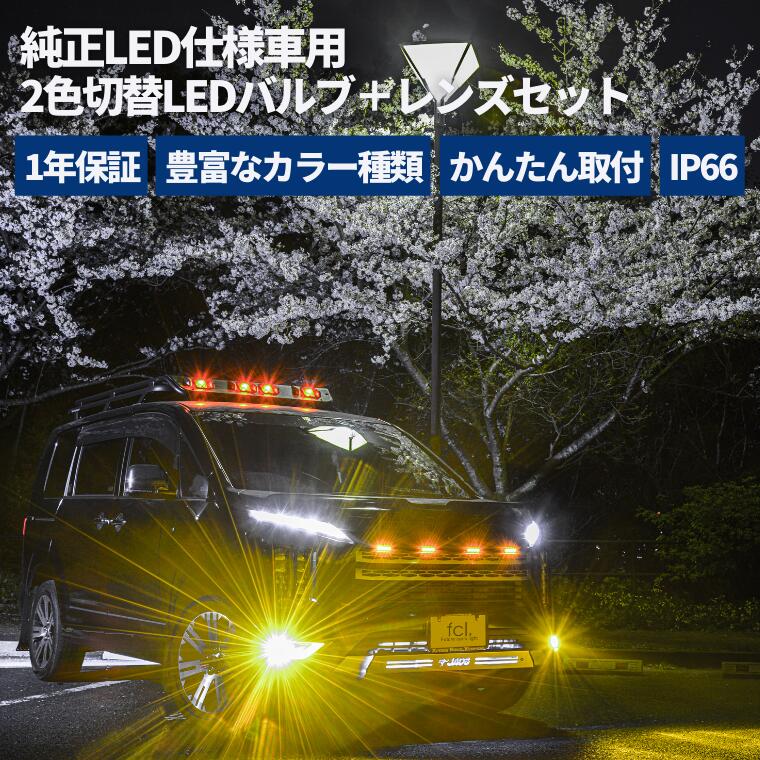 イエロー フォグランプレンズユニット 2色切り替えledバルブセット
