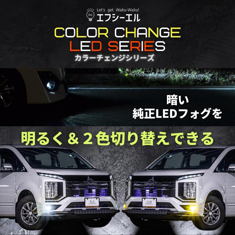 イエロー フォグランプレンズユニット 2色切り替えledバルブセット