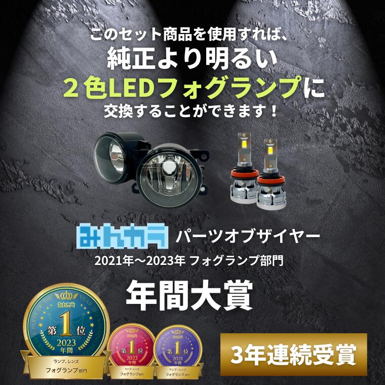 イエロー フォグランプレンズユニット 2色切り替えledバルブセット