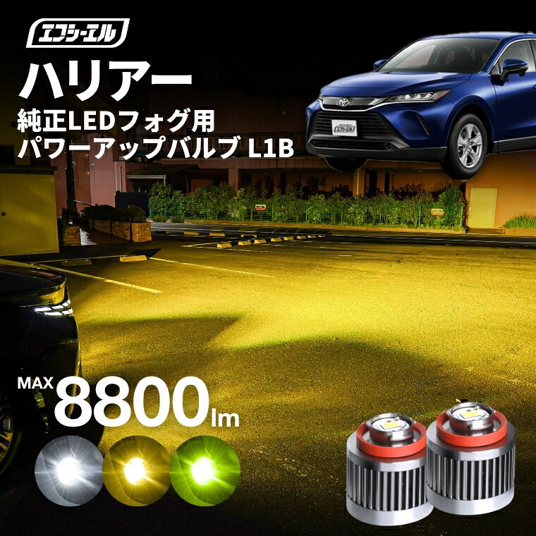 ハリアー MXUA8#/AXUH8#/AXUP85L1B LEDバルブ 純正LEDフォグランプ用