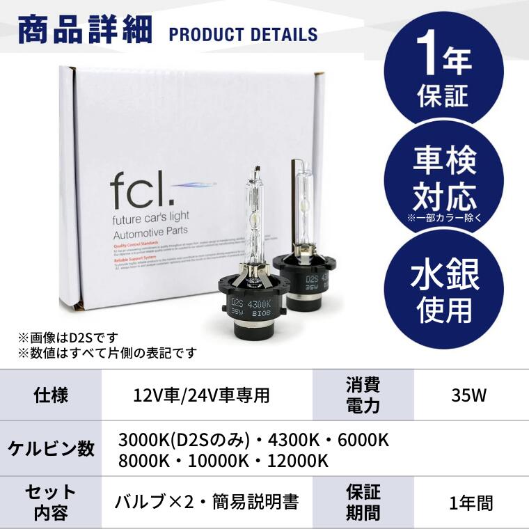 D2S 純正HID交換用バルブ ヘッドライト 車検対応【公式通販】fcl. 車の