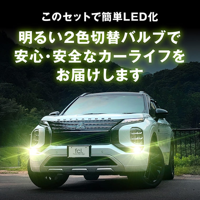 レンズユニット カラーチェンジLEDバルブ フォグランプ セット【公式