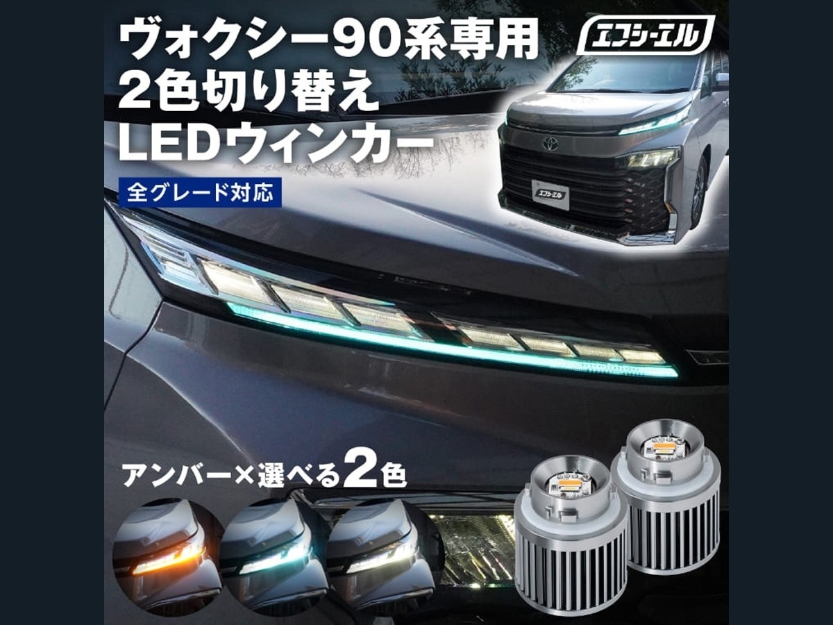 90 ヴォクシー VOXY LED ウインカー フロント エフシーエル fcl. 公式通販