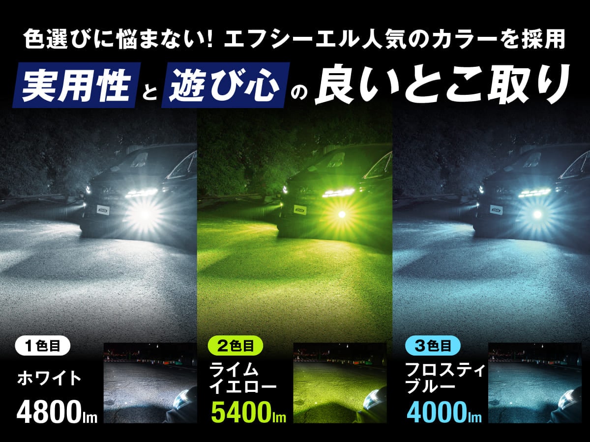 エフシーエル LEDフォグランプ レンズセット タイプB　ホワイト＆イエロー fcl. l1b フォグランプ 2色 led イエロー 黄色 ライムイエロー