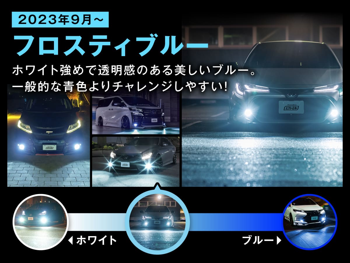 fcl. LEDフォグランプ フロスティブルー・ホワイト LEDフォグランプ 純正LED用フォグ 3色切り替え イエロー
