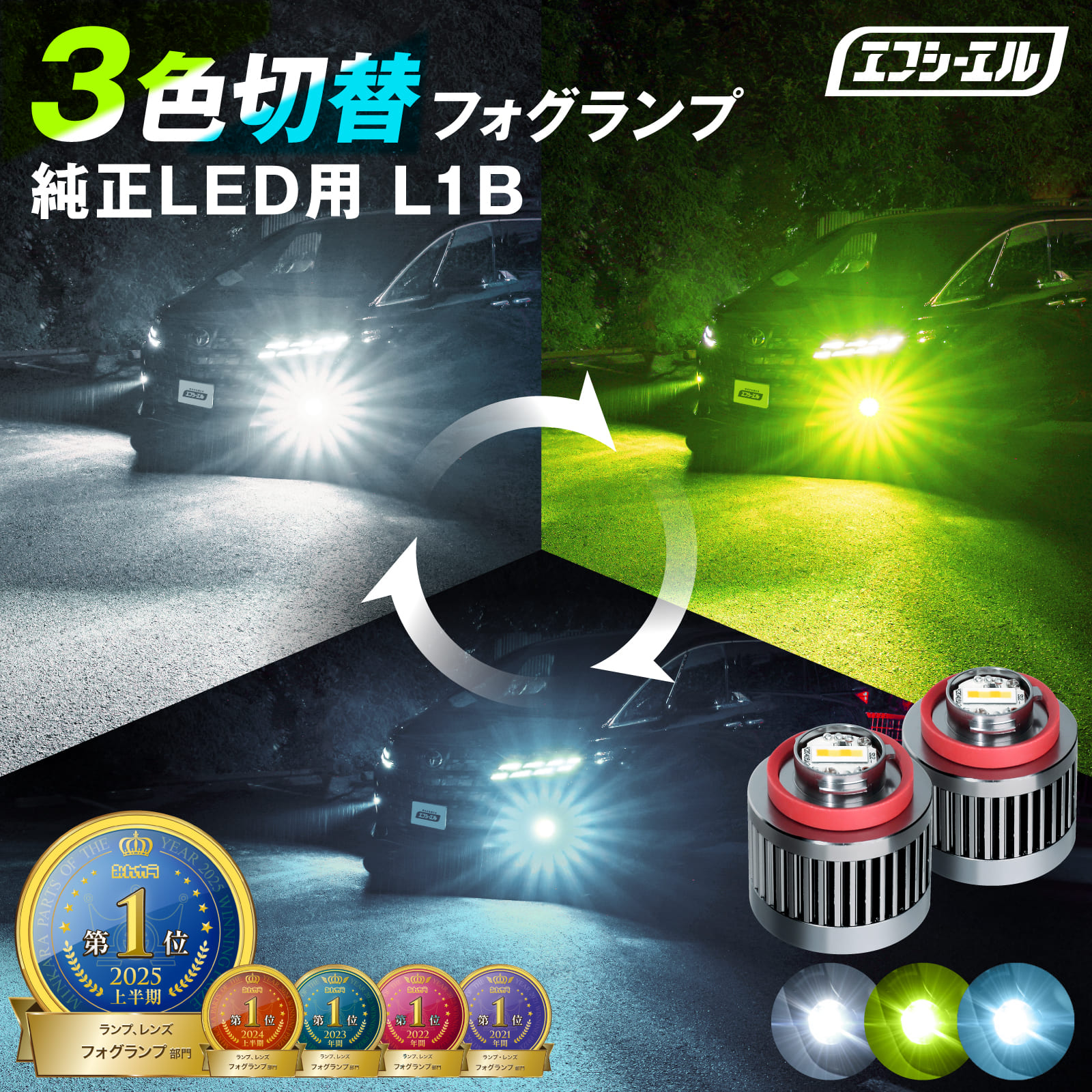 LEDフォグランプ 純正LED用フォグ 3色切り替え イエロー