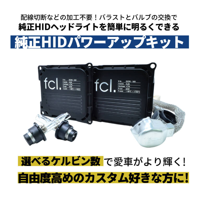【送料込み】ヘッドライトパワーアップキットHIDデリカアルファードバラスト 55W化パワーアップHIDキット タイプA ヘッドライト【公式通販