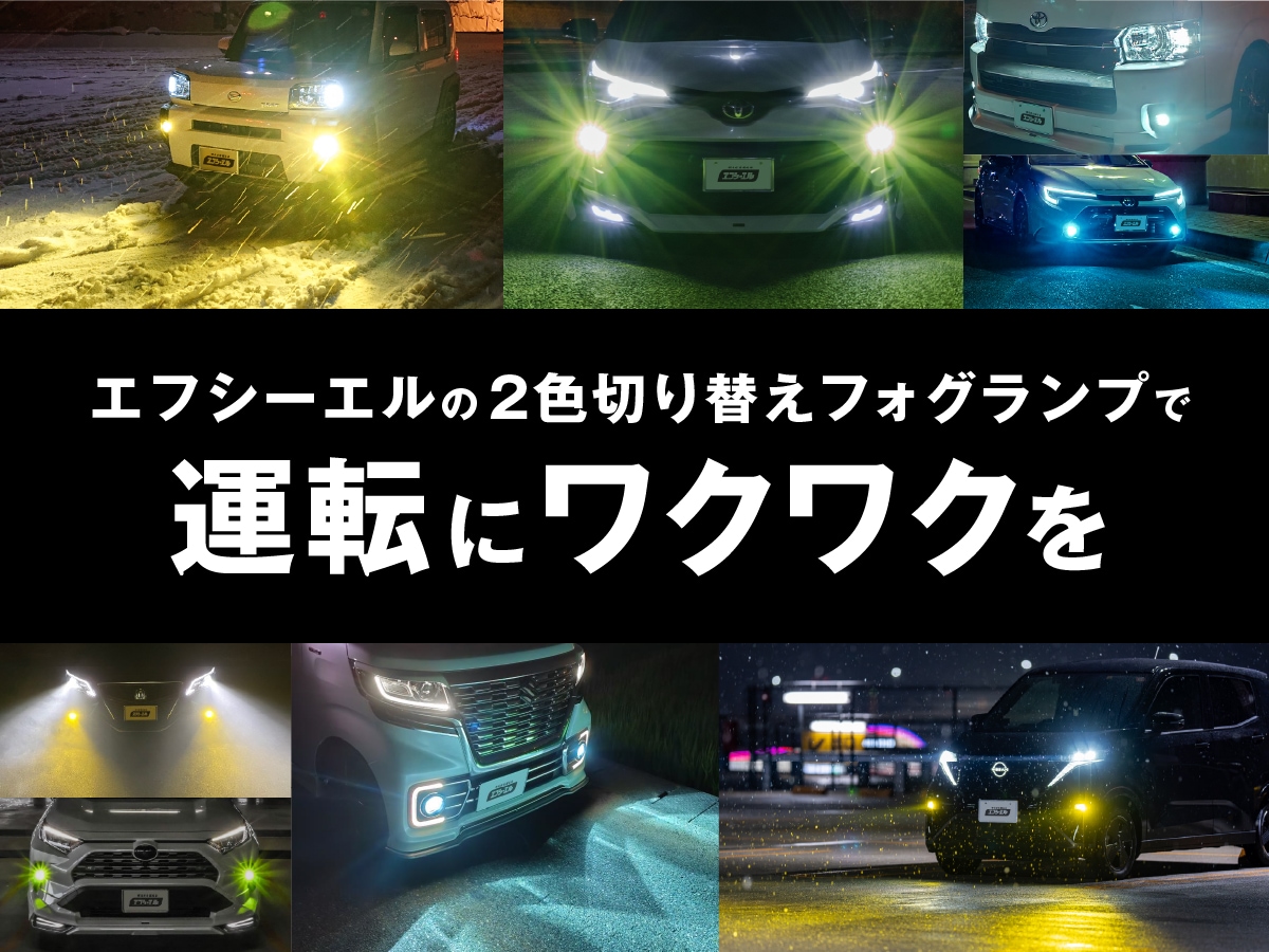 30系アルファードLEDフォグ取替きットFCLカラーチェンジLED