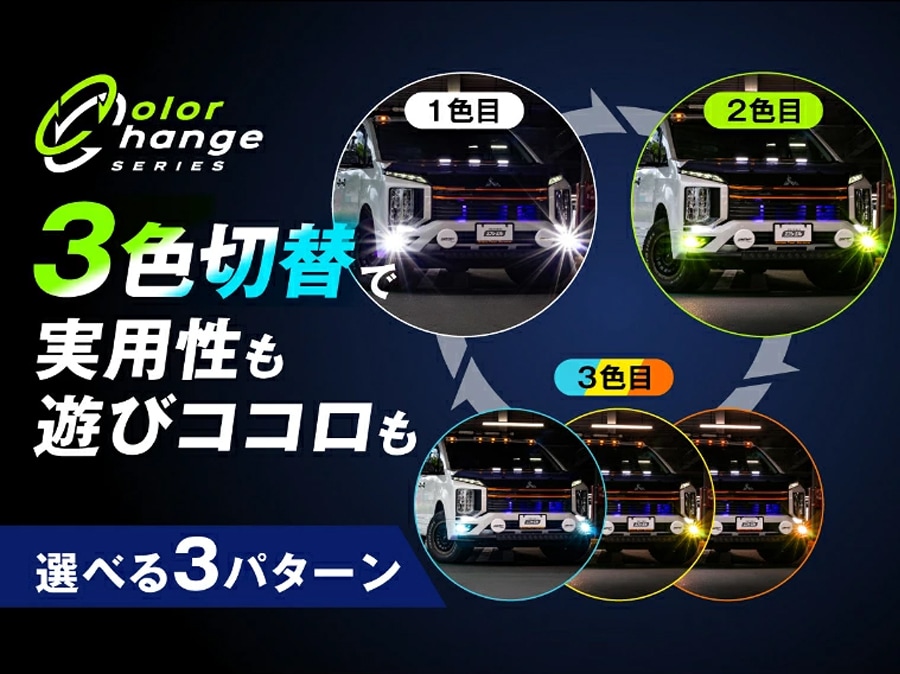 3色切替LED レンズユニット カラーチェンジLEDバルブ フォグランプ