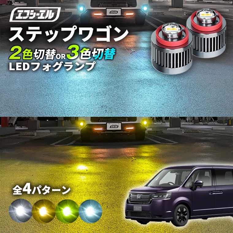 ステップワゴン RP系 純正LEDフォグ専用 L1B 2色切替LEDバルブ 3