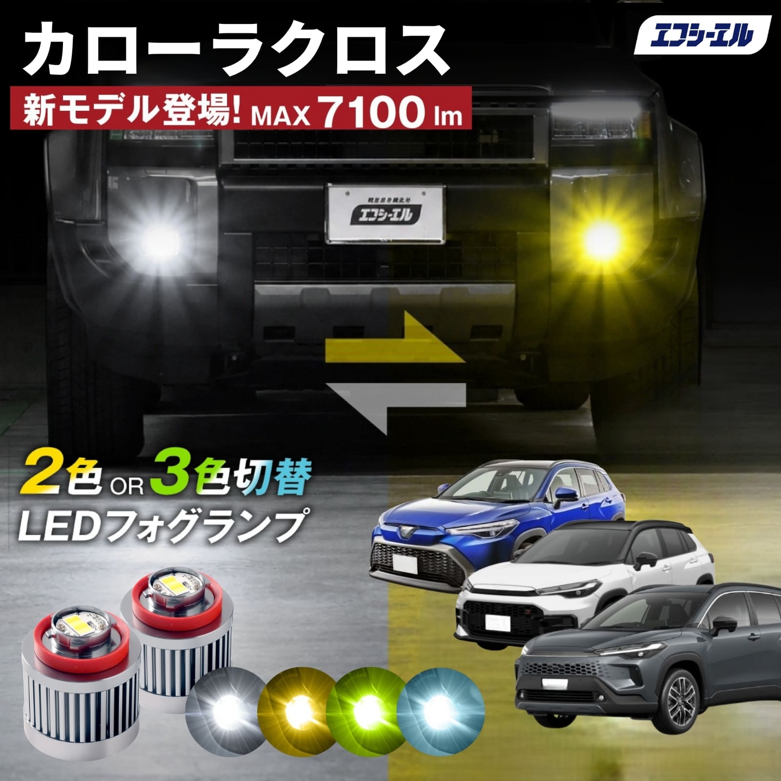 カローラクロス 純正LEDフォグ専用 L1B 2色切替LEDバルブ 3色切替LED