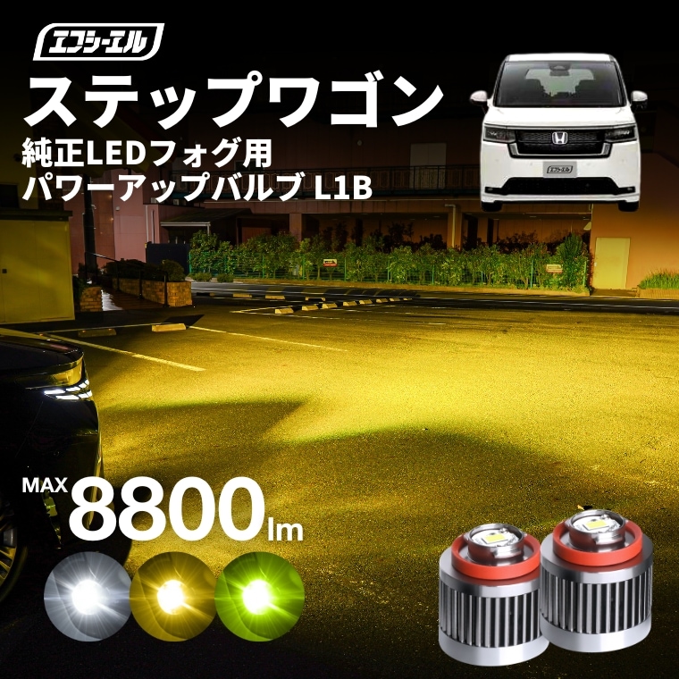 ステップワゴン L1B LEDバルブ 純正LEDフォグランプ用【公式通販