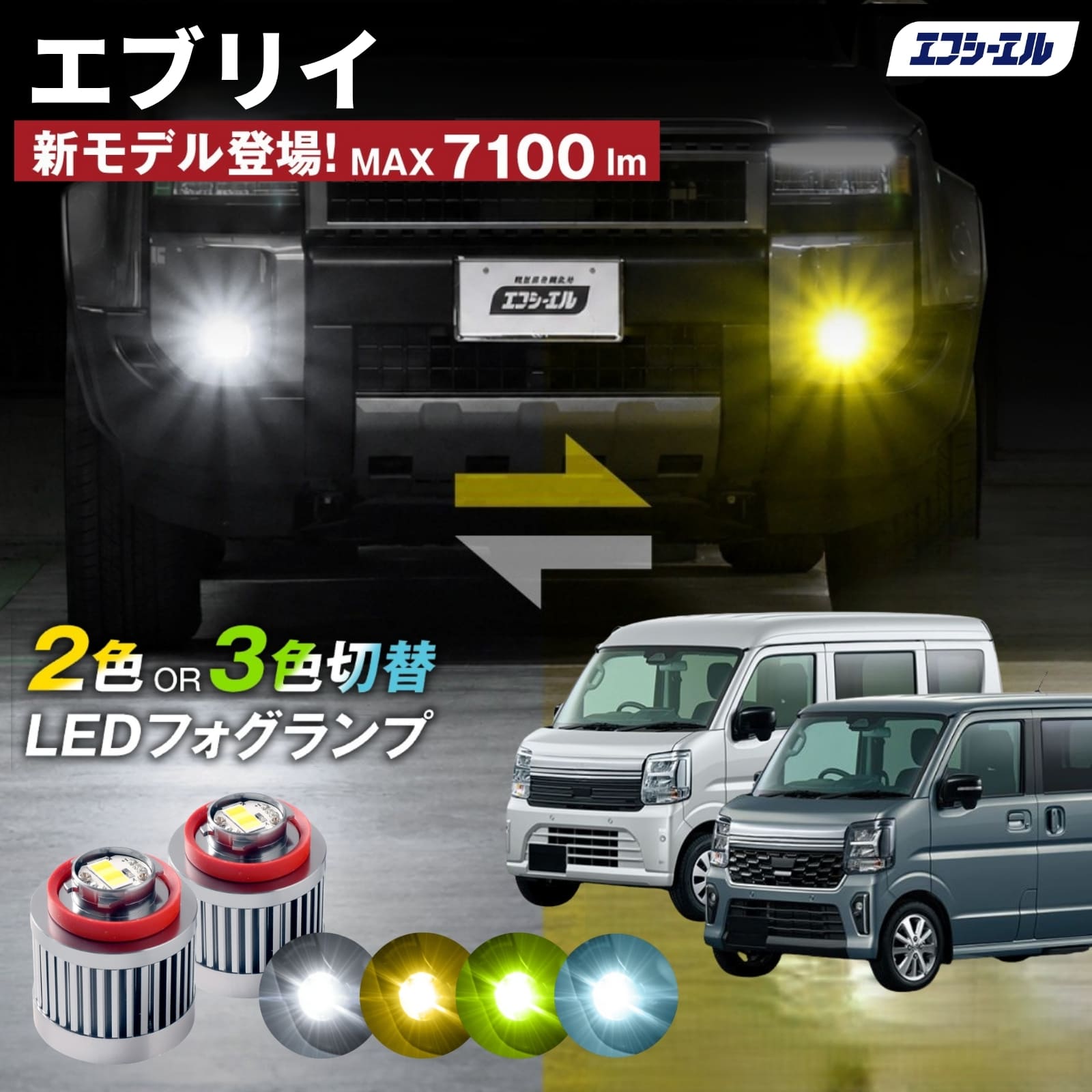 エブリィ 純正LEDフォグ専用 L1B 2色切替LEDバルブ 3色切替LEDバルブ