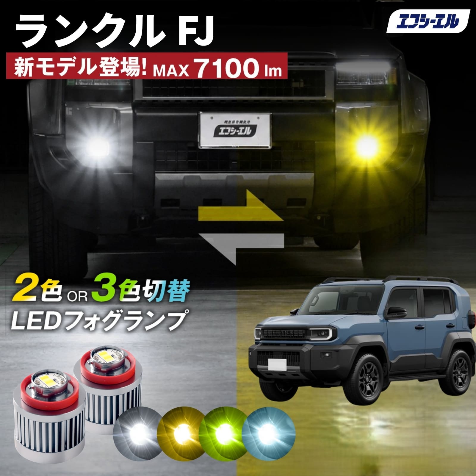 FJ 純正LEDフォグ専用 L1B 2色切替LEDバルブ 3色切替LEDバルブ 【公式