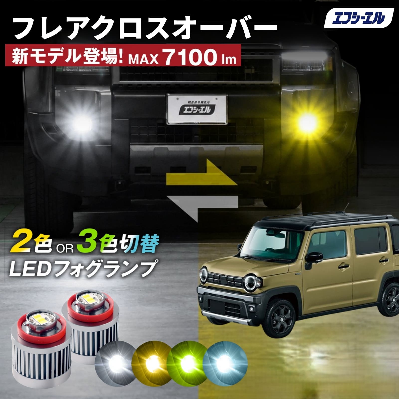 fcl. L1B LEDフォグランプ 2色切り替え 7100lm フレアクロスオーバー 純正LEDフォグ専用 L1B 2色切替LEDバルブ 3色
