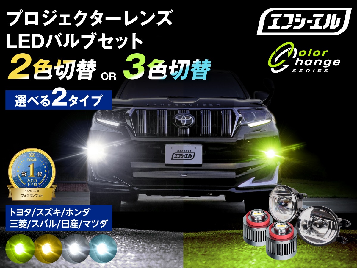 トヨタ純正 フォグランプレンズとfclバイカラーledバルブセット 2色切り替え 3色切り替え トヨタ 純正led H16 フォグランプユニット