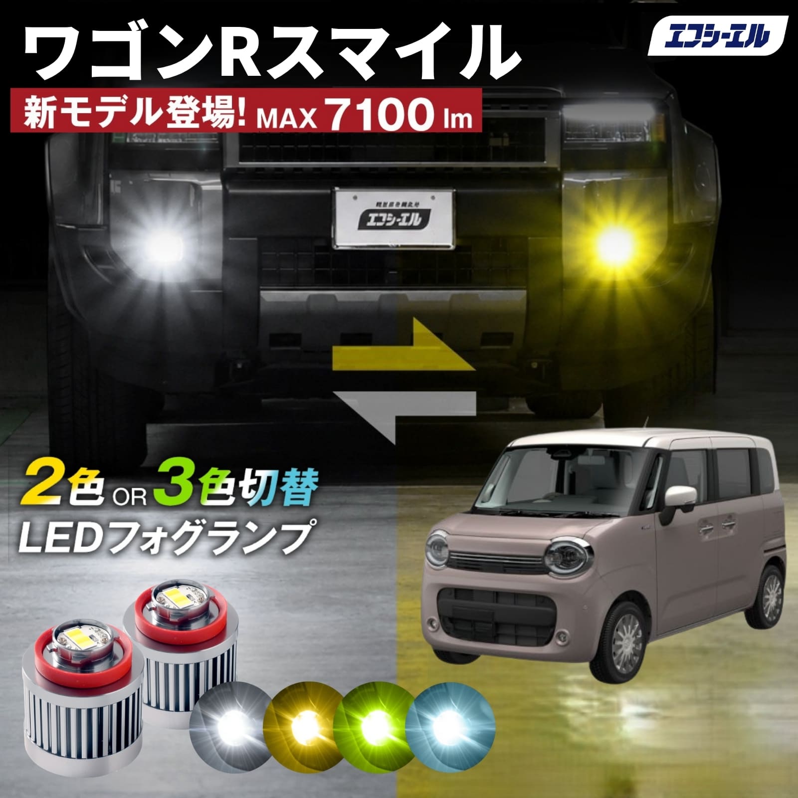 ワゴンRスマイル WGN-R 純正LEDフォグ専用 L1B 2色切替LEDバルブ 3色