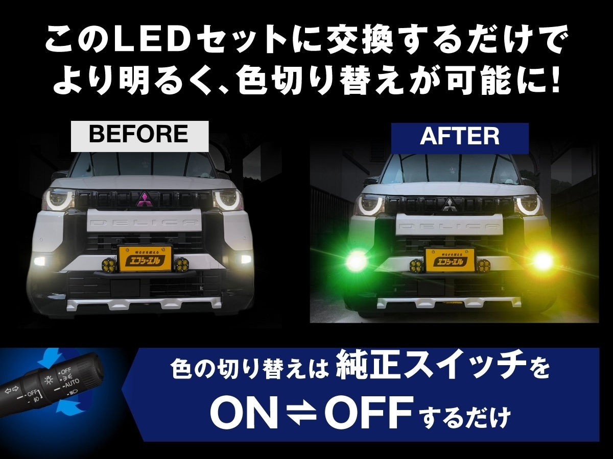 イエローレンズユニット カラーチェンジLEDバルブ フォグランプ セット