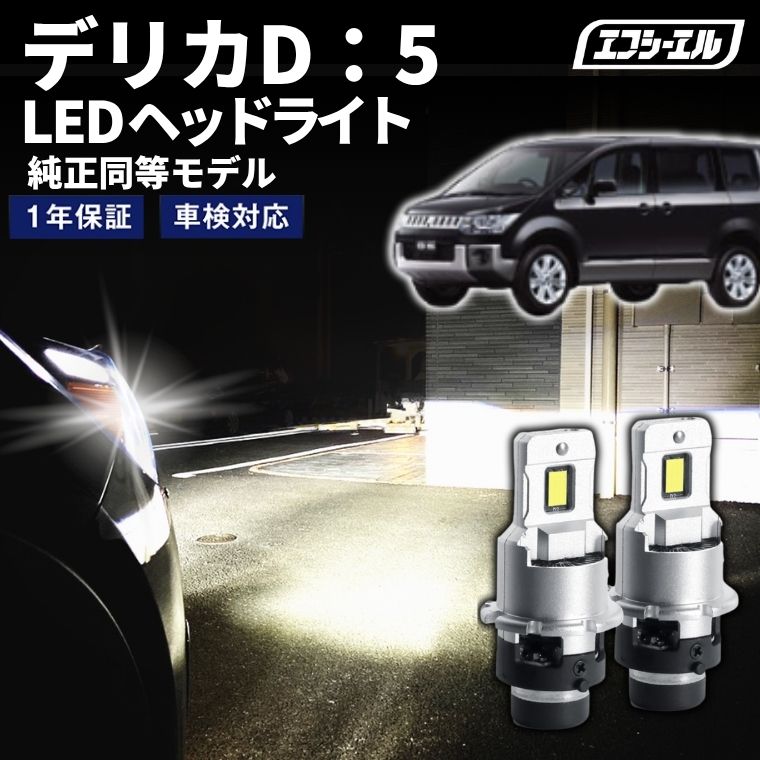 デリカD：5 CV#W H19.1～H31.1 D2S 純正HID LEDヘッドライト｜公式通販