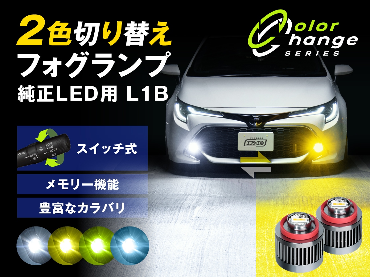 純正LEDフォグ専用 L1B 2色切替LEDバルブ 3色切替LEDバルブ