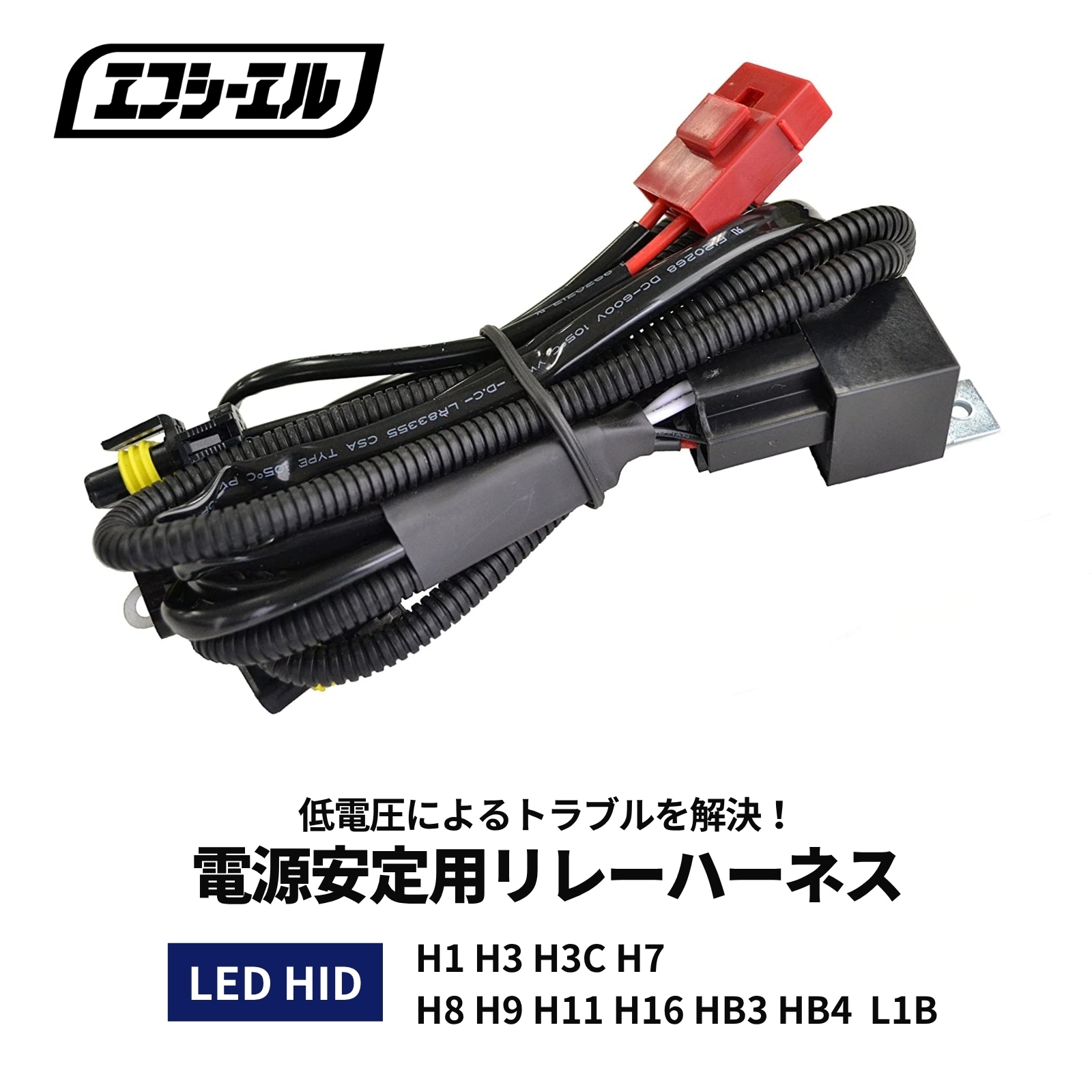 LED HID シングルバルブ 電源安定用リレーハーネス 【公式通販