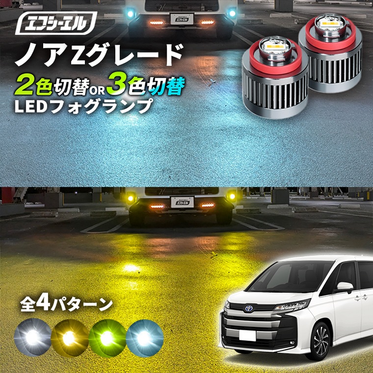 ひ*匹様 新車取り外し品　現行トヨタノア純正LEDフォグランプ＆ターンランプスイ 楽天市場】【20％OFF！SS割】NOAH ノア VOXY ヴォクシー 70系