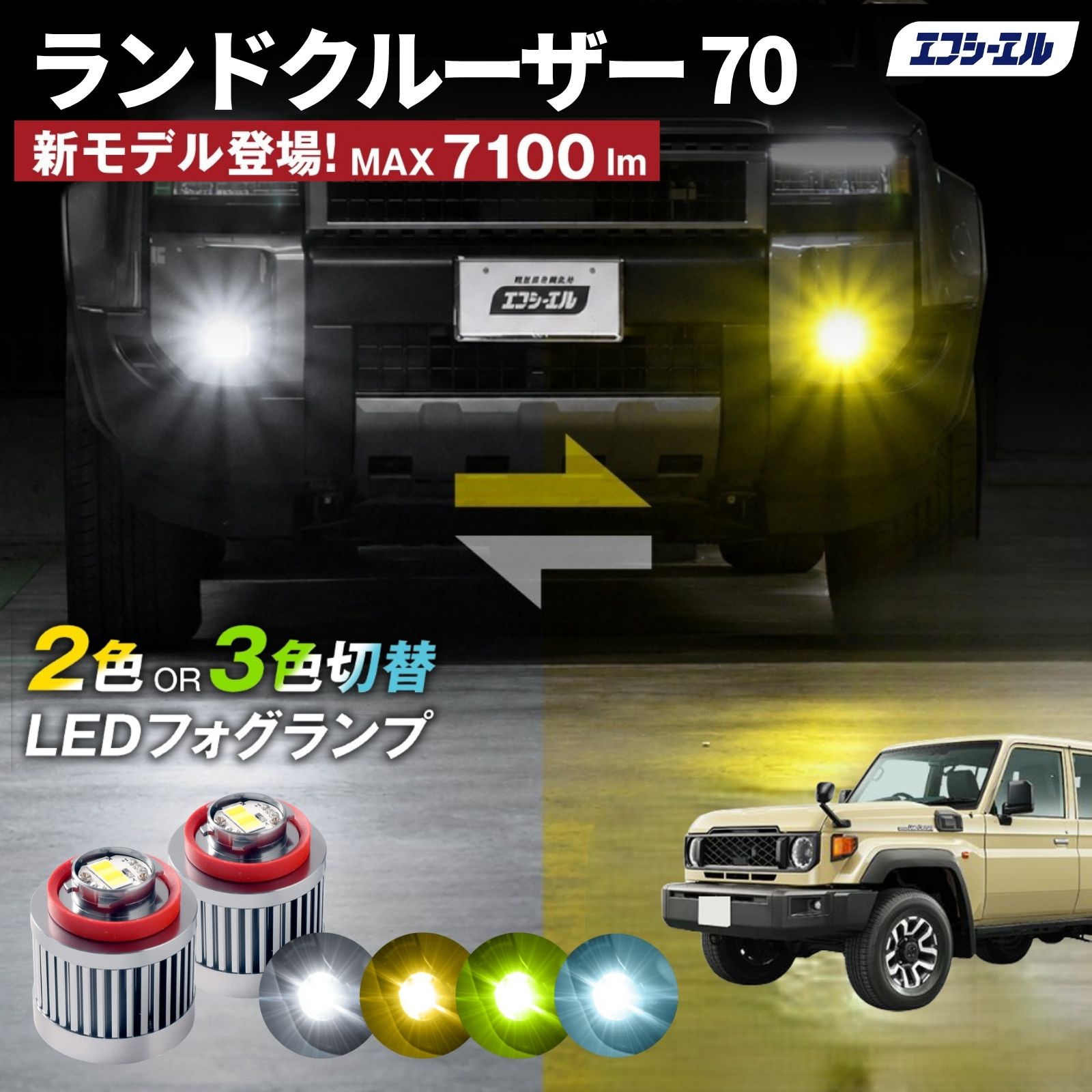 ランドクルーザー70 GDJ76W 純正LEDフォグ専用 L1B 2色切替LEDバルブ 3