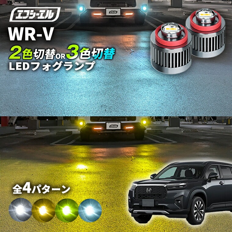 WR-V DG5 純正LEDフォグ専用 L1B 2色切替LEDバルブ 3色切替LEDバルブ