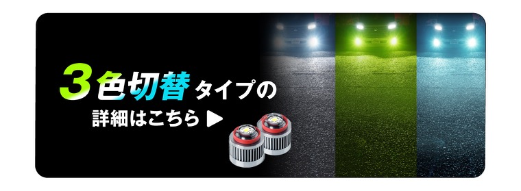 WR-V DG5 純正LEDフォグ専用 L1B 2色切替LEDバルブ 3色切替LEDバルブ
