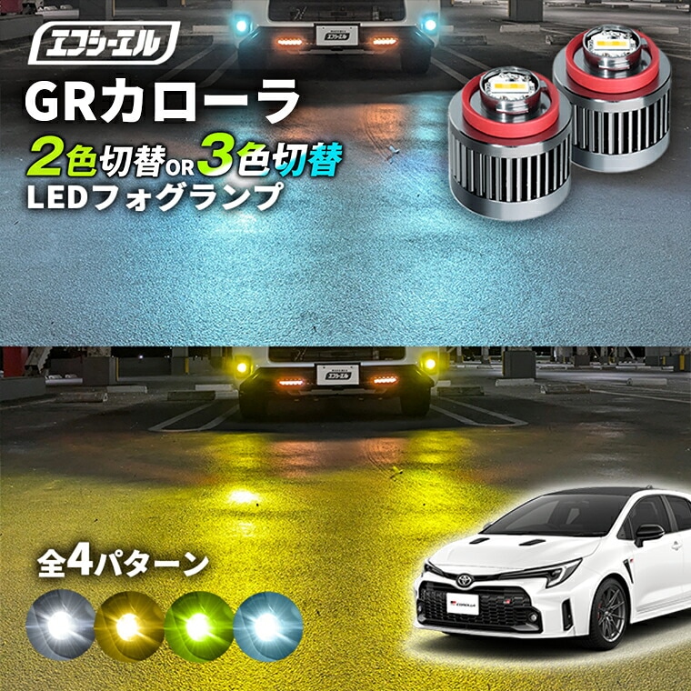 GRカローラ GZEA14H 純正LEDフォグ専用 L1B 2色切替LEDバルブ 3色切替
