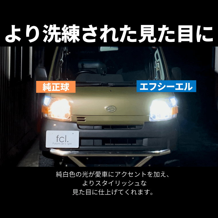 ホビオのヘッドライト LEDヘッドライト H4 Hi/Lo 車検対応【公式通販】fcl. 車のLED専門店