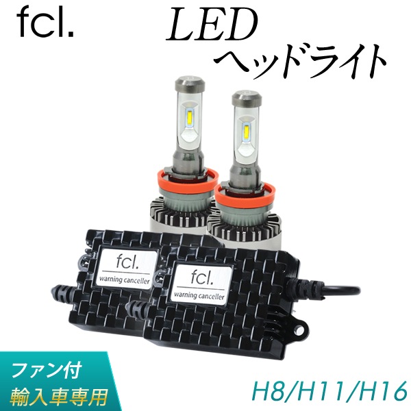輸入車用 H8 H11 H16 Ledヘッドライト フォグランプ キャンセラーセット 公式通販 Fcl 車のled専門店