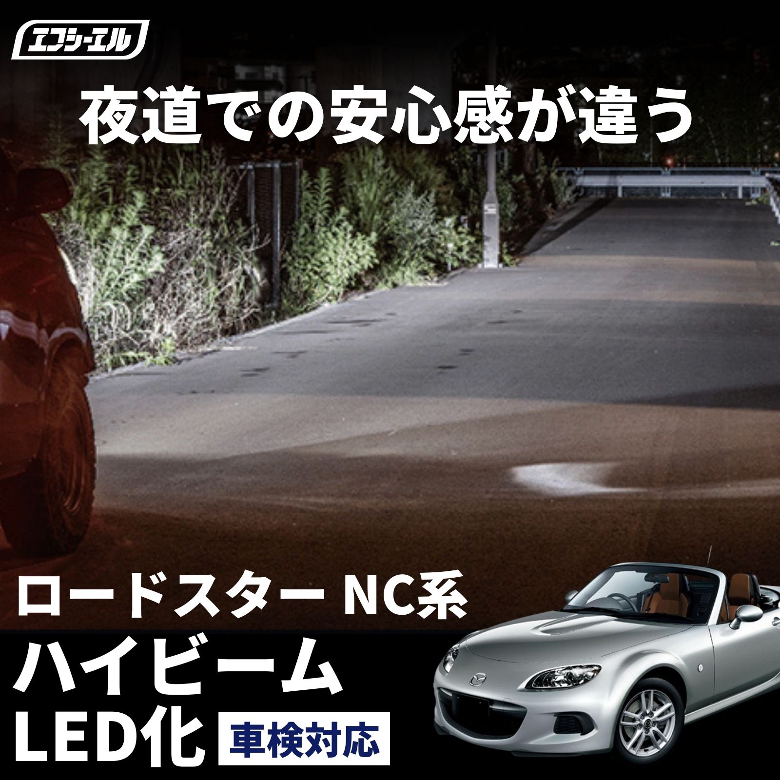hb3 led ロードスター NC系 H20.12～H27.4 ハイビーム ledヘッドライト