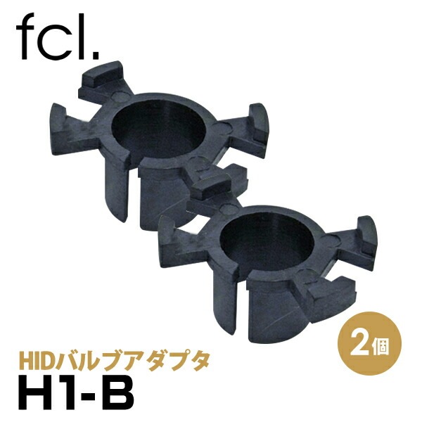 HIDバルブアダプター H1-B【公式通販】fcl. 車のHID専門店