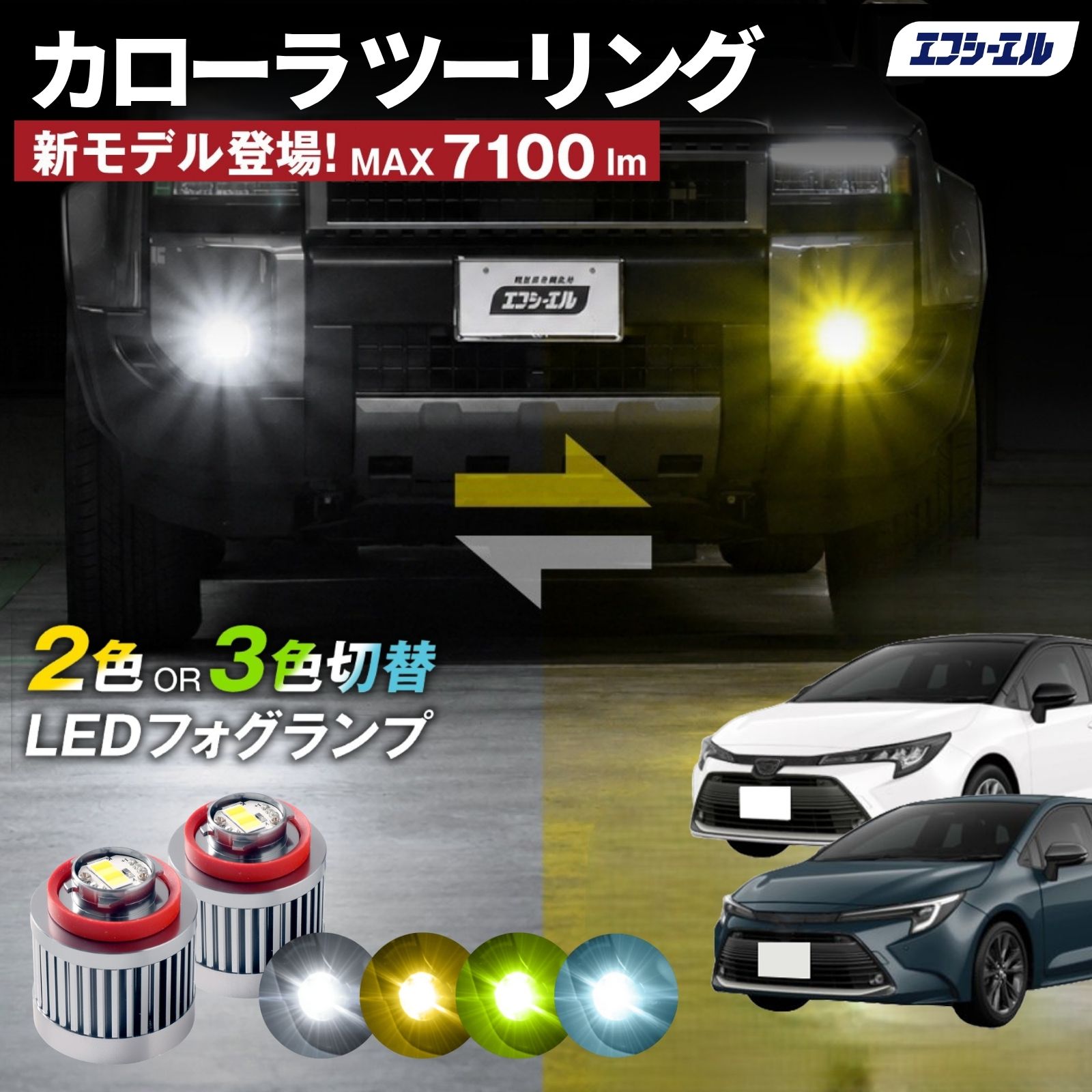 カローラ ツーリング R1.10～ ZWE21#/ZRE21＃/NRE21# 純正LEDフォグ
