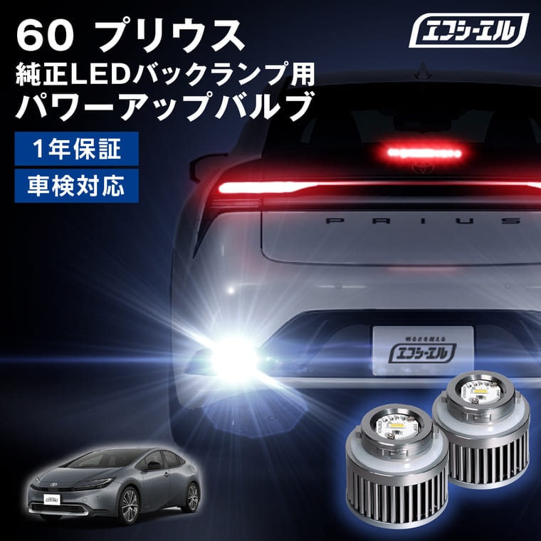 60 プリウス LED バックランプ 新型 R5.1～ ledバルブ LW5B