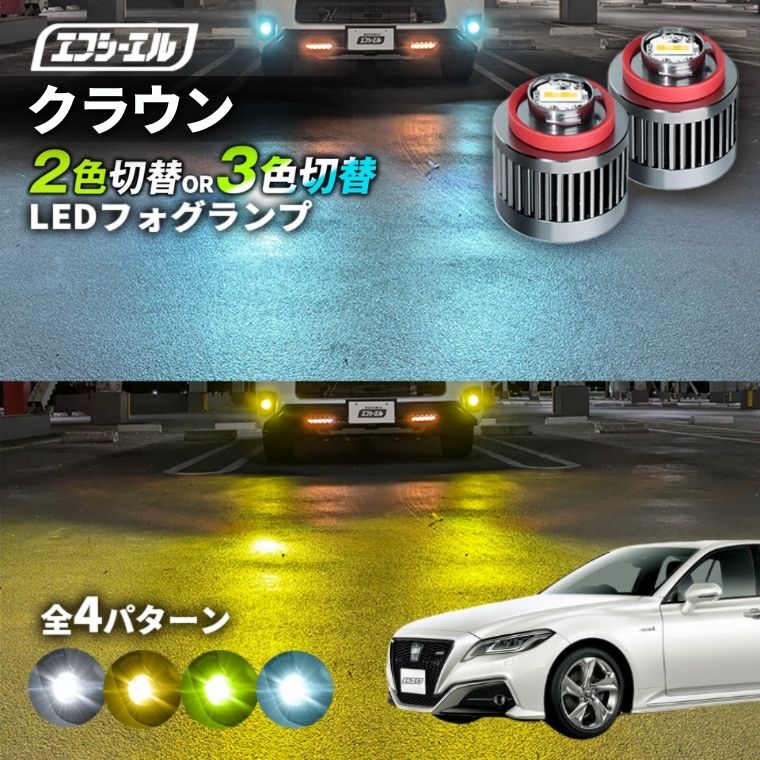 クラウン H30.6～R4.8 AZSH2＃/ARS220/GWS224 純正LEDフォグ専用 L1B 2