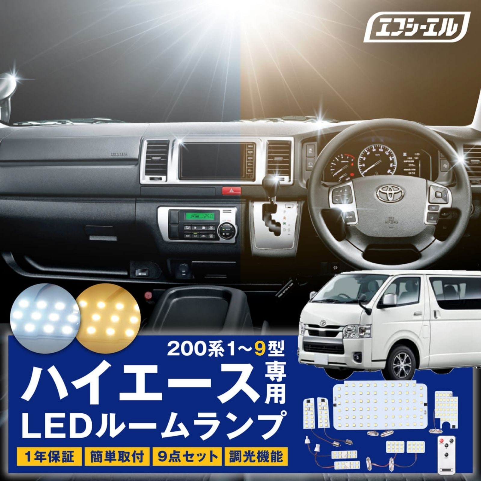 200系 ハイエース 8型対応 LED ルームランプ【公式通販】fcl. 車のLED