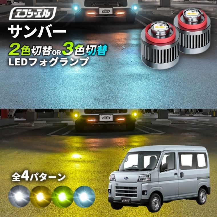 サンバー トラック R4.1～ S500J/S510J TB/TA 純正LEDフォグ専用 L1B 2