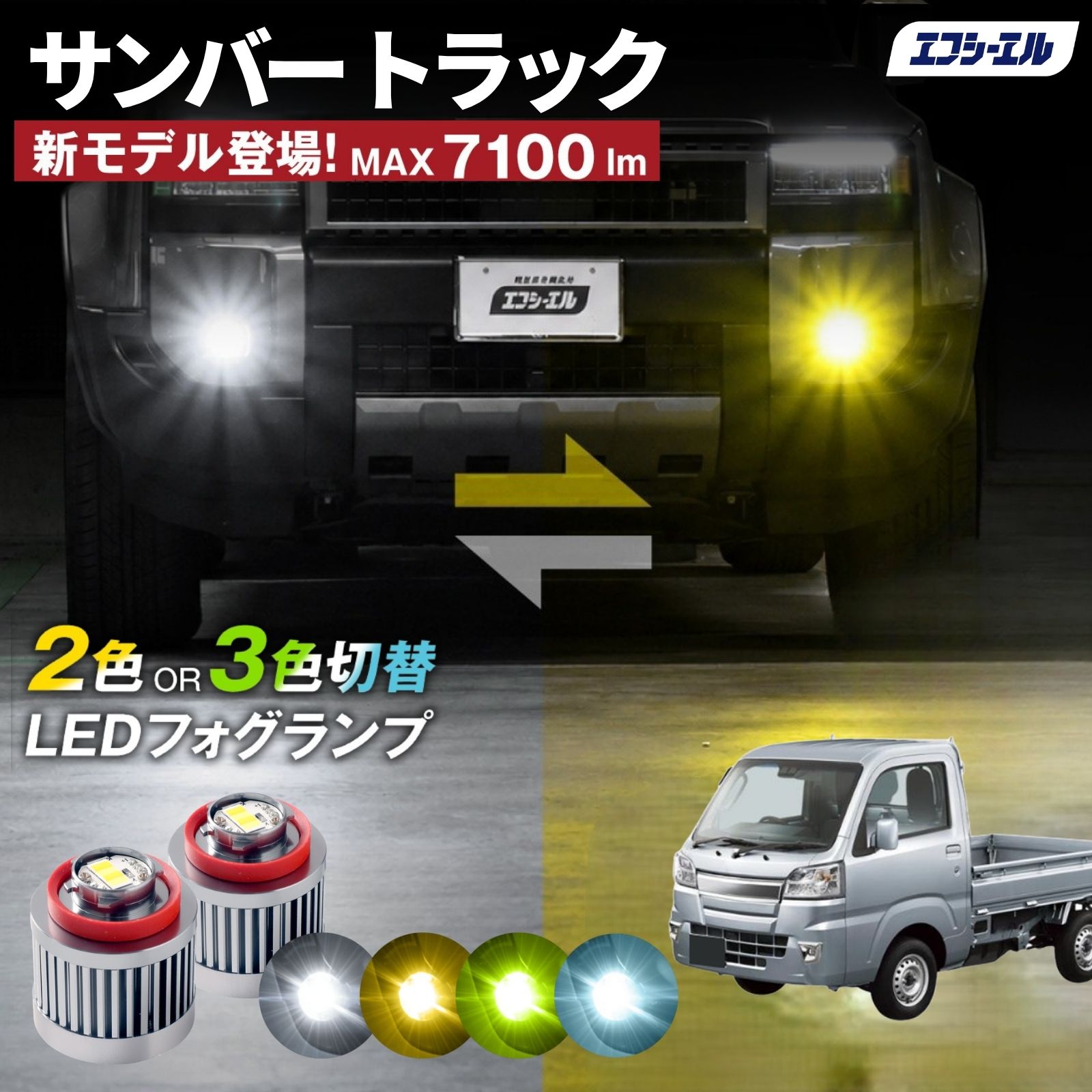 サンバー トラック R4.1～ S500J/S510J TB/TA 純正LEDフォグ専用 L1B 2