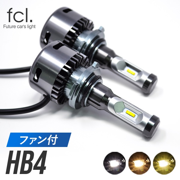 【5%オフ】HB4 LED ヘッドライト フォグランプ ファン付き ホワイト ハロゲン色 電球色 イエロー 車検対応 1年保証 4,200~4,800ルーメン