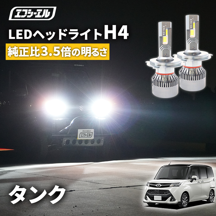 LEDヘッドライト H4 Hi/Lo 車検対応【公式通販】fcl. 車のLED専門店
