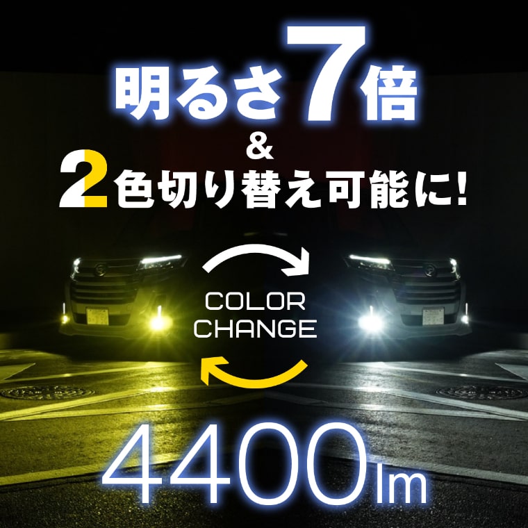 純正LEDフォグ専用 L1B 2色切替LEDバルブ【公式通販】fcl. 車の