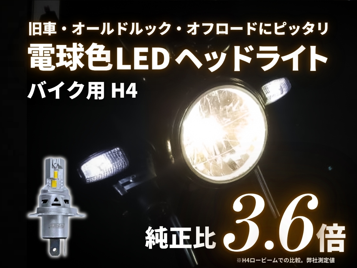 電球色 ハロゲン h4 led バイク ヘッドライト h4 hi/lo バルブ 1個