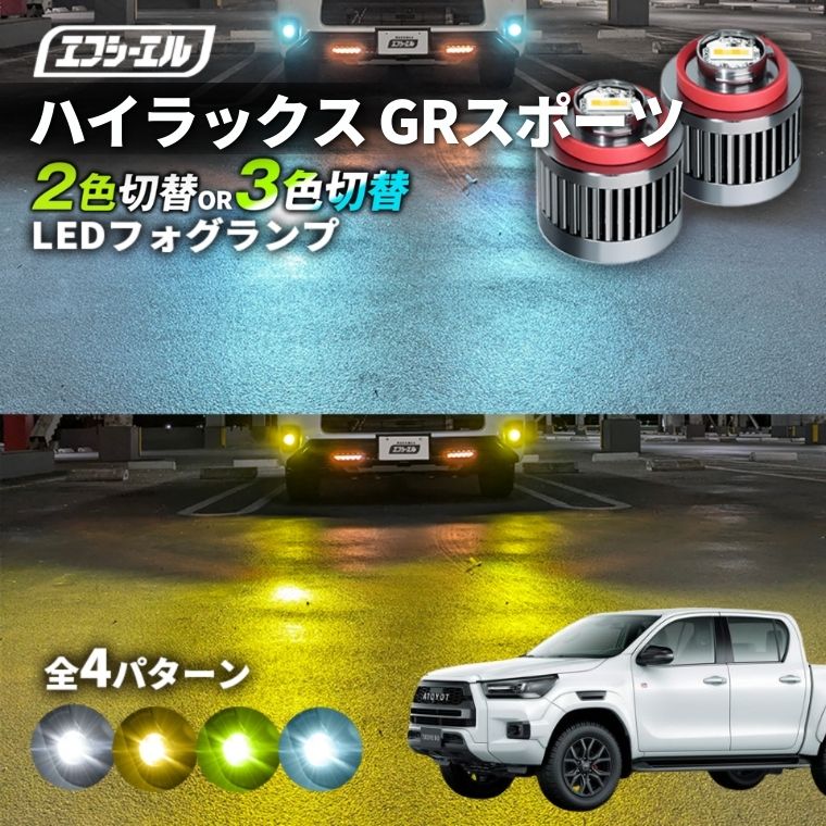 ハイラックス R2.8～ 3DF-GUN125 純正LEDフォグ専用 L1B 2色切替LED
