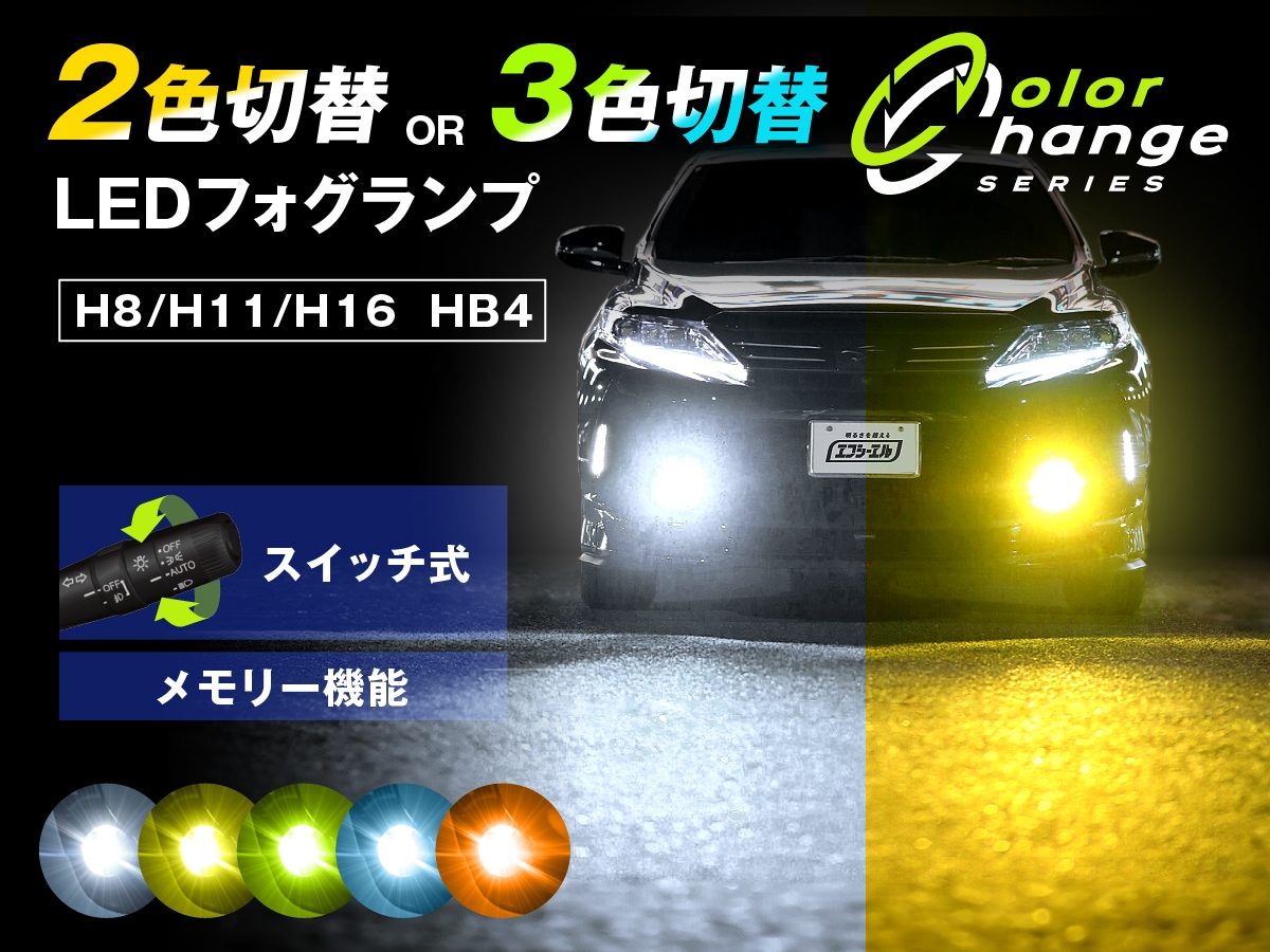 H8/H11/H16 HB4 2色切り替え フォグランプ ledバルブ 【公式通販 H8/H11/H16 HB4 2色切り替え フォグランプ ledバルブ 【公式通販