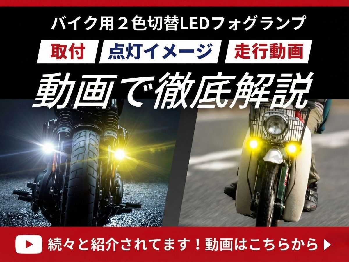 【フォグランプ】走行中に2色切りかえできます！ バイク フォグランプ LED 2色切り替え 調光 明るさ調整 後付け 黄 白