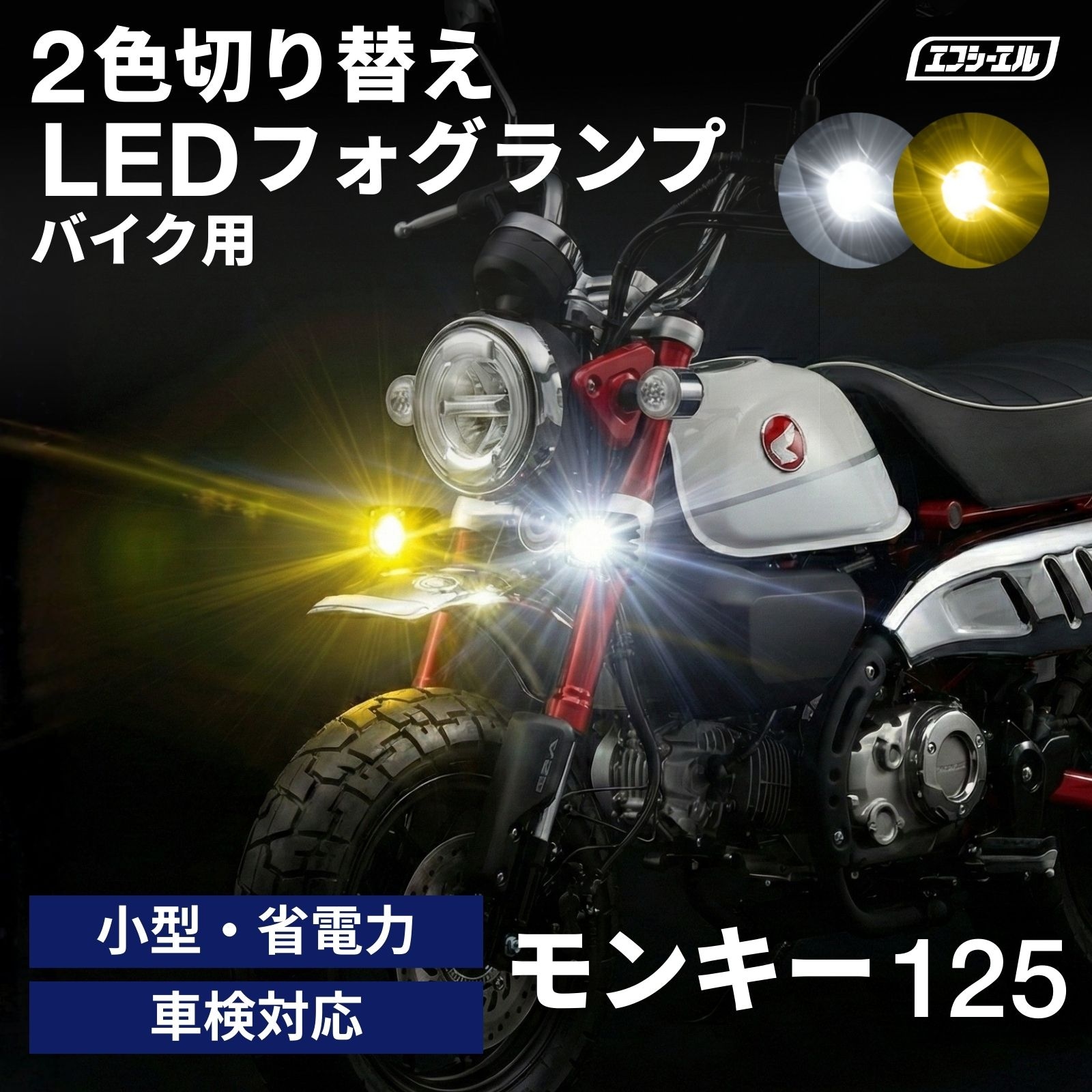 バイク フォグランプ LED 2色切り替え 調光 明るさ調整 後付け 黄 白