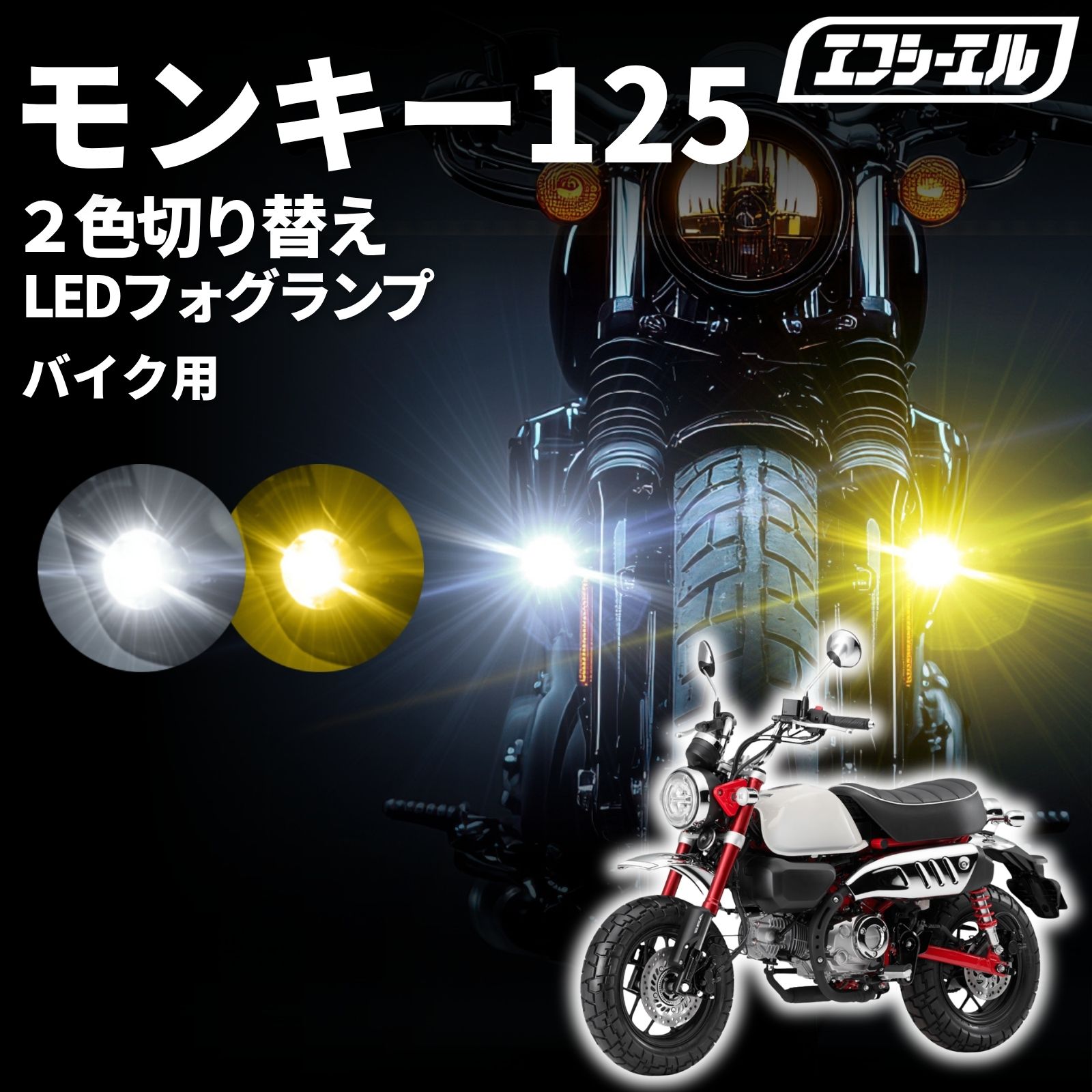 バイク フォグランプ LED 2色切り替え 調光 明るさ調整 後付け 黄 白