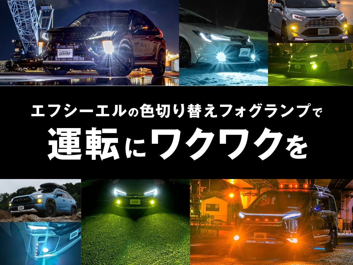 fcl2色切り替えLEDフォグランプ H8/H11/H16 【新品】 fcl. LED H11 H16 H8 HB4 フォグランプ 2色切り替え 3色切り替え LED